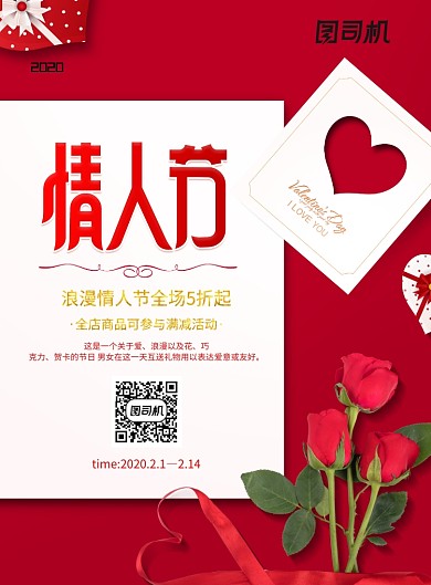 红色通用情人节节日海报