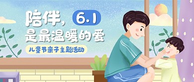 儿童节亲子主题活动公众号首图