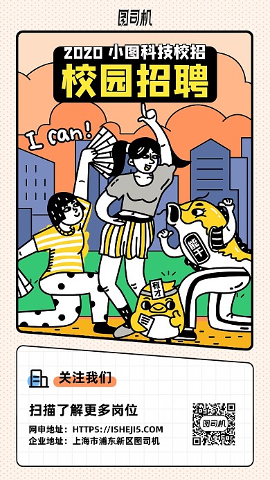 校园招聘会卡通手机海报