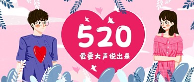 520情人节粉色浪漫清新公众号次图