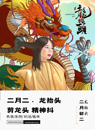 传统二月二龙抬头宣传海报