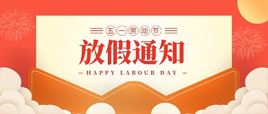 五一劳动节放假通知