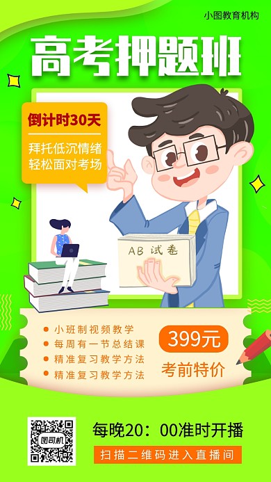 高考冲刺班手机海报