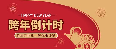 新年倒计时公众号首图