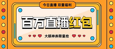 创意插画百万直播红包公众号首图