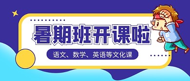 蓝色暑期班开课啦公众号首图