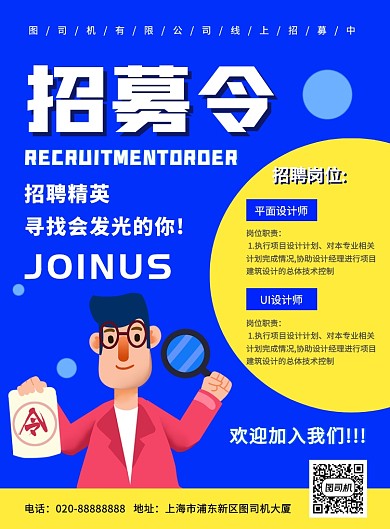 蓝色手绘插画招募令宣传海报