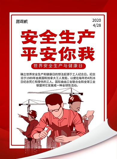 红色卡通世界安全生产与健康日宣传海报