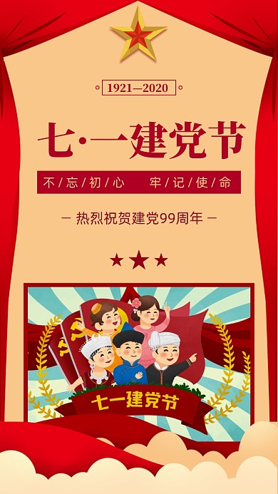 建党节99周年纪念日手机海报