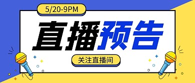 蓝色简约直播预告新媒体配图
