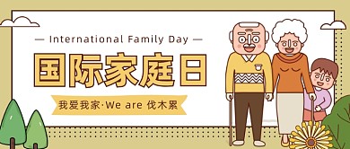 国际家庭日公众号首图