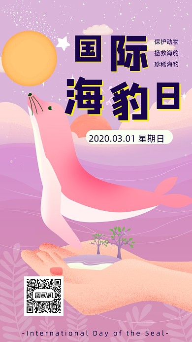 国际海豹日手机海报