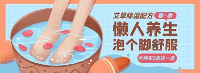 养生泡脚艾草淘宝电商banner图