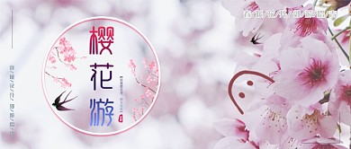樱花游公众号首图