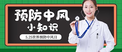 世界预防中风日绿色卡通新媒体配图