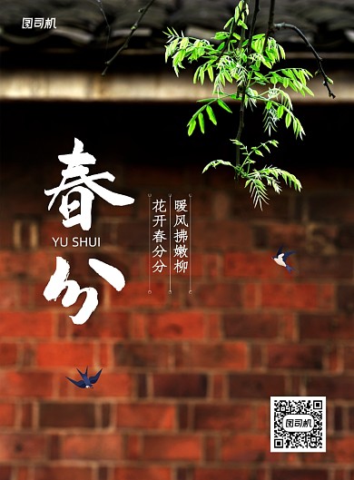 简约大气二十四节气春分海报