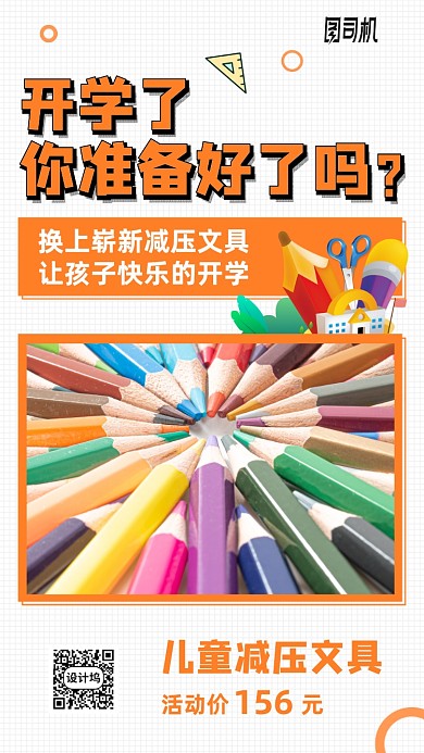 开学文具活动优惠手机海报