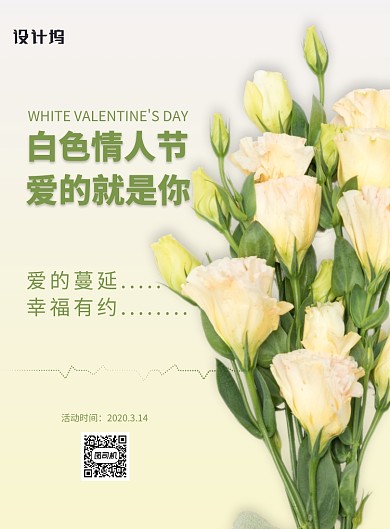 白色情人节印刷海报