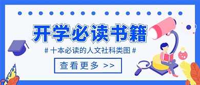 开学必读书籍公众号首图