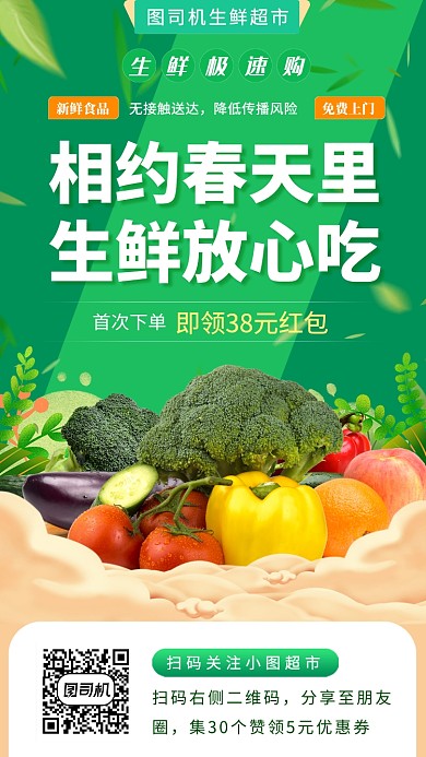 生鲜无接触配售手机海报