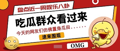 红色简约吃瓜群众公众号首图