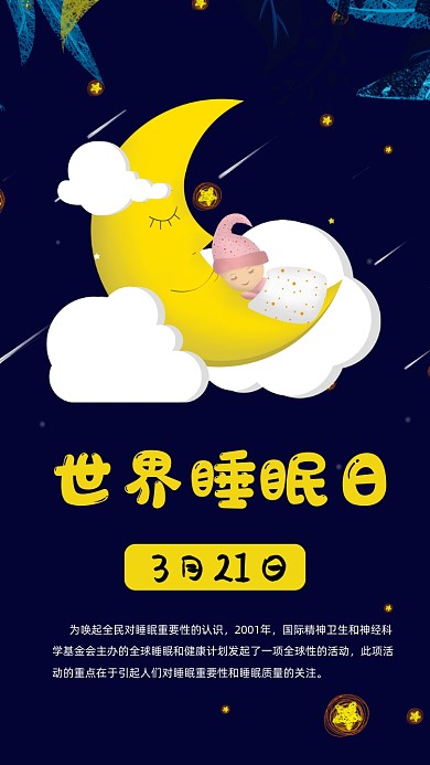 世界睡眠日手机海报