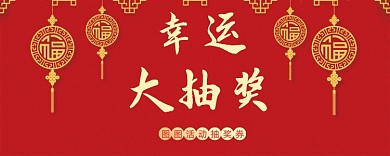 红色喜庆幸运大抽奖