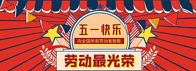 51劳动节海报banner模板