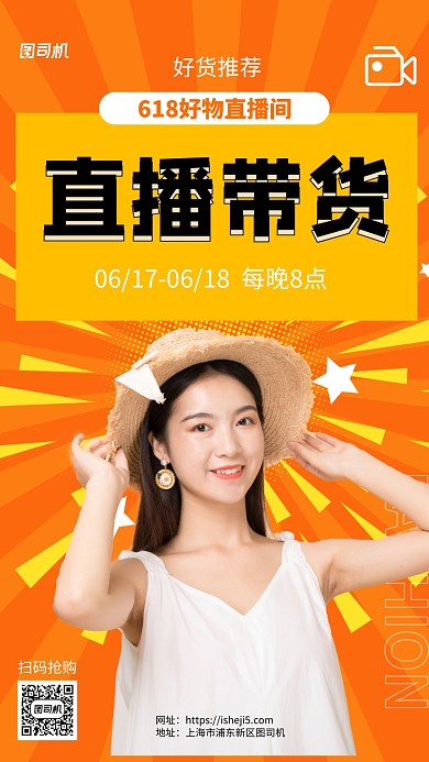 黄色618直播带货促销手机海报