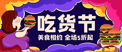 517吃货节美食手绘卡通公众号首图