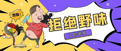 拒绝野味卡通漫画插画微信公众号素材图片