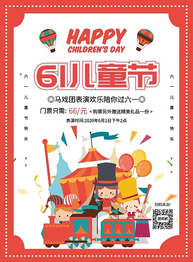 红色简约卡通61儿童节马戏团宣传海报