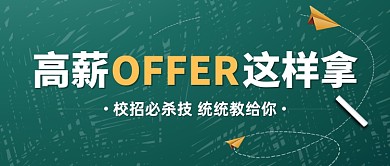 校招求职技巧公众号首图