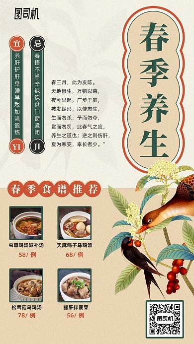 春季养生食谱推荐手机海报