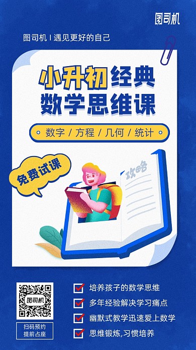 小升初培训数学思维手绘卡通手机海报