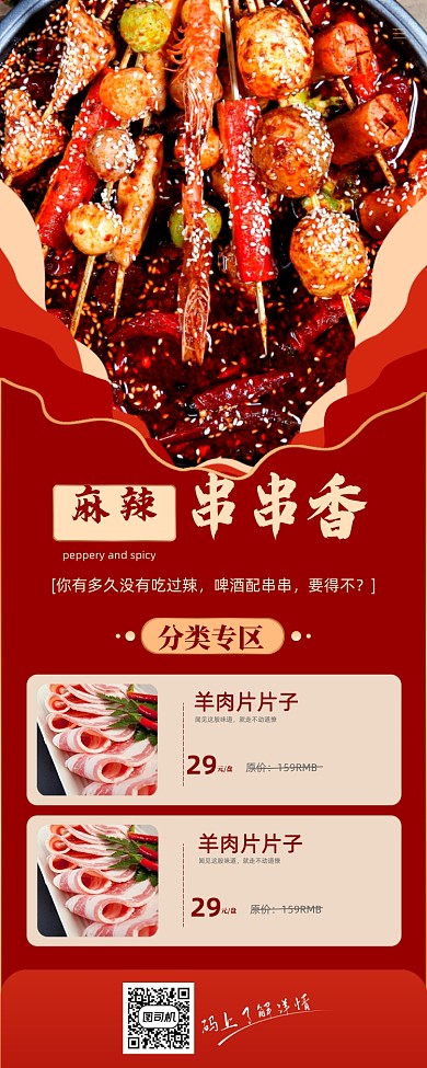 美食宣传串串香促销