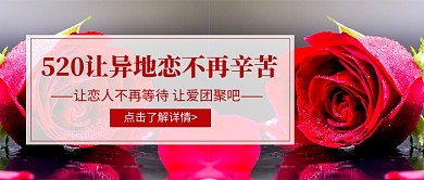 520恋人团聚活动新媒体配图
