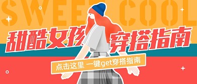 创意插画甜酷女孩穿搭指南公众号封面