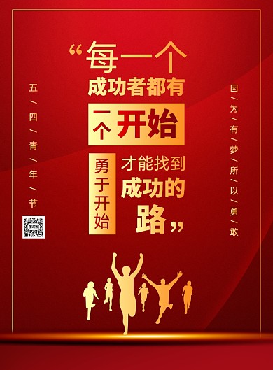 五四青年节励志宣传广告印刷海报