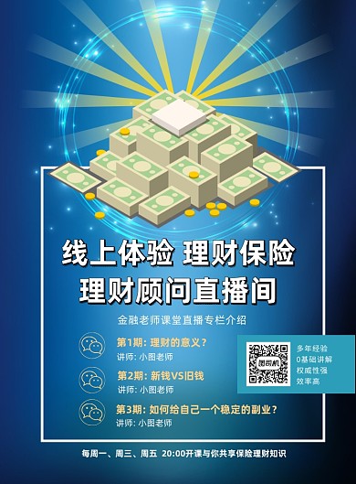 线上金牌理财老师授课印刷海报
