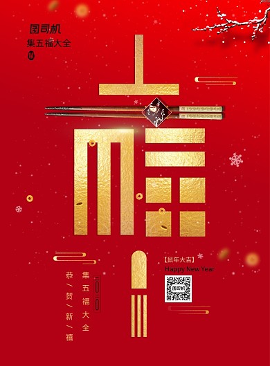 大气春节福字海报