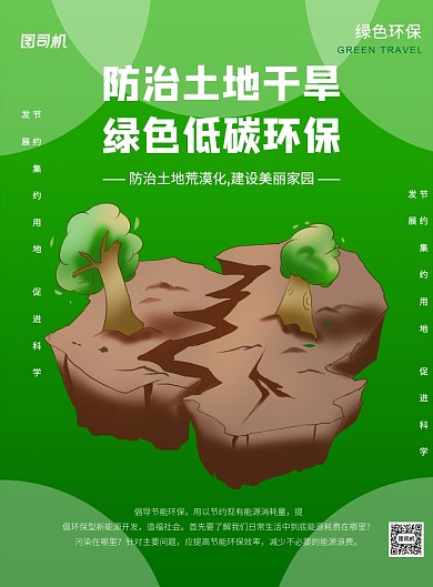 绿色环保防治土地荒漠化印刷海报
