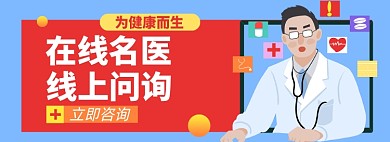 健康线上医生淘宝电商banner图