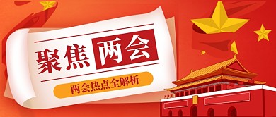 红色大气聚焦两会宣传首图