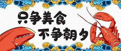 小龙虾促销美食公众号首图