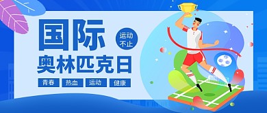 国际奥林匹克日蓝色卡通公众号首图