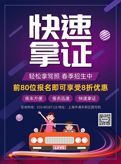 驾校招生宣传广告印刷海报