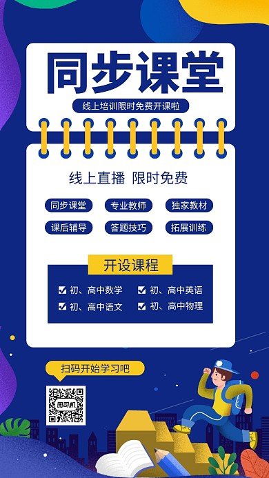 蓝色线上教学手机海报