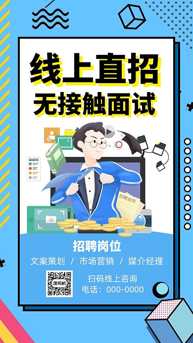 线上招聘网络面试手机海报