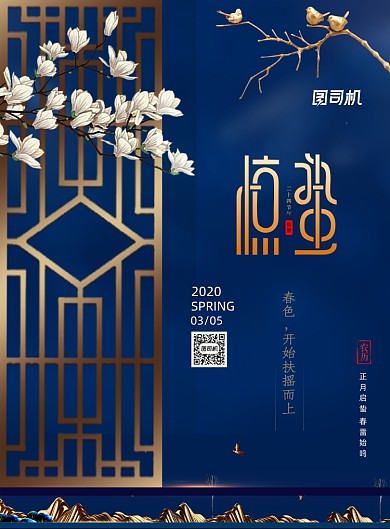 新中式大气地产国惊蛰宣传海报